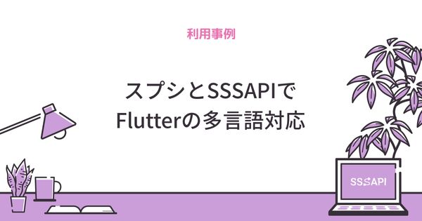 スプシとSSSAPIでFlutterの多言語対応