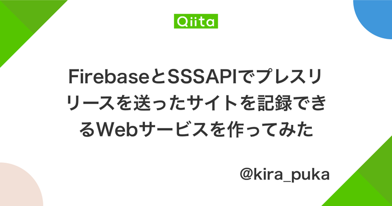 FirebaseとSSSAPIでプレスリリースを送ったサイトを記録できるWebサービスを作ってみた